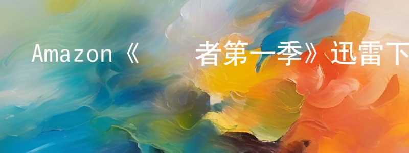 Amazon《愛國者第一季》迅雷下載/在線觀看/百度云-靈異/驚悚-美劇天堂 程貞白的blog